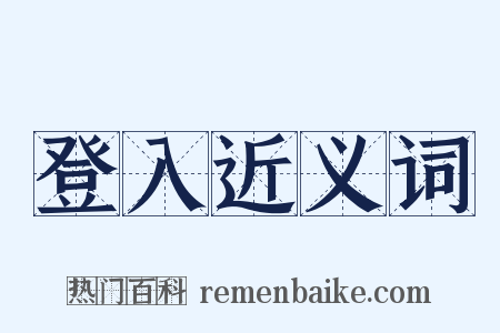 登入近义词是什么意思的图片